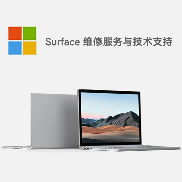 蕉城surface产品维修服务电话